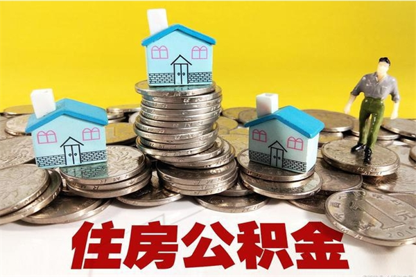 温州离职领取住房公积金（离职领取公积金怎么办）