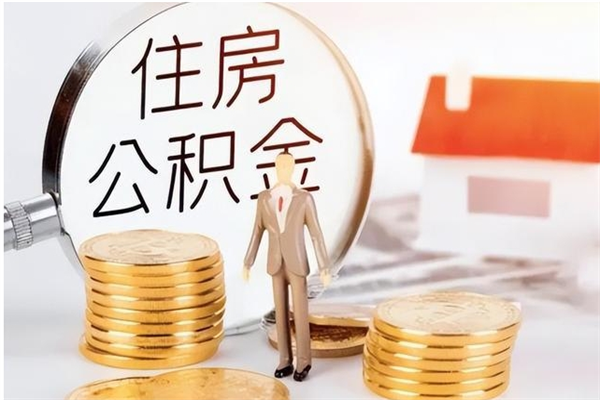 温州离职公积金要取出来吗（公积金离职需要提取吗）