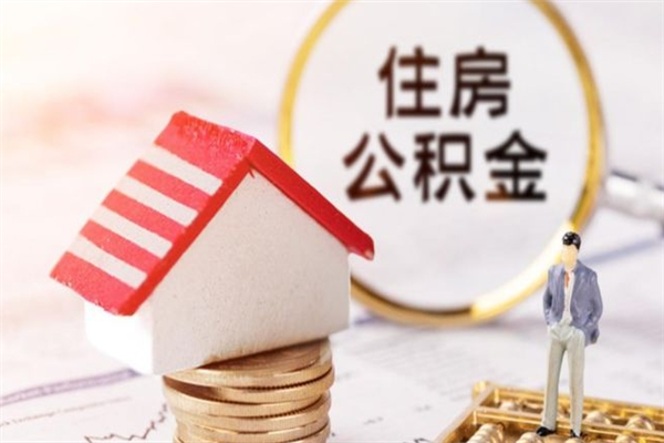 温州如何取住房公积金（取住房公积金步骤）