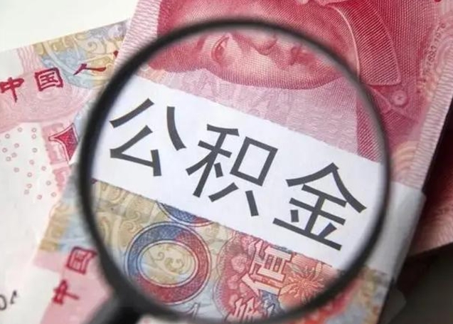 温州单位离职半年可以取住房公积金（离职半年后提取公积金）