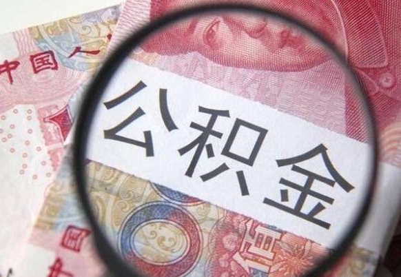 温州公积金代提（代提公积金可靠吗）