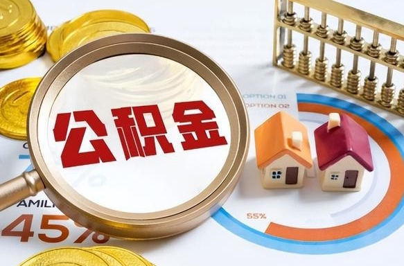 温州离职领取住房公积金（离职领取公积金怎么办）