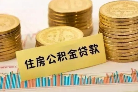 温州离职公积金怎么取来（离职公积金提取步骤）