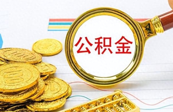 温州离职公积金怎么取来（离职公积金提取步骤）